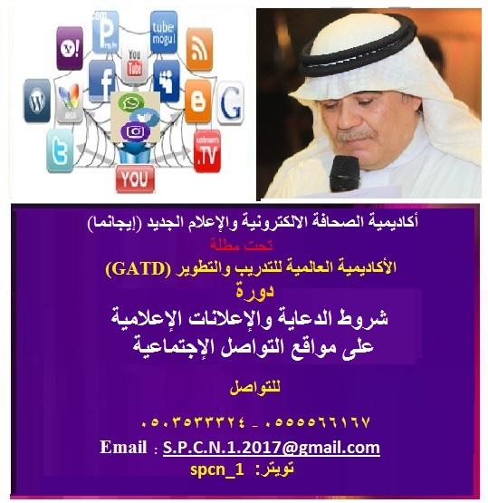 أكاديمية الصحافة الإلكترونية تقيم لمشتركيها دورة شروط الدعاية والإعلانات الإعلامية على مواقع التواصل الاجتماعية
